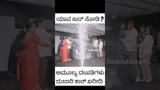 ನಟಿ ಅಮೂಲ್ಯ ದಂಪತಿಗಳು ಹೊಸ ಕಾರ್ ಖರೀದಿ 😲🫢 ಯಾವ ಕಾರ್ ನೋಡಿ 🤔 amulya kannada love car ytshort food [upl. by Nolrev]