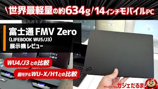 富士通FMV ZeroLIFEBOOK WU5J3展示機レビュー世界最軽量の634gを実現した14インチモバイルPC。WU4J3・以前の世界最軽量モデルWUXH1とも比較しています [upl. by Fortuna]