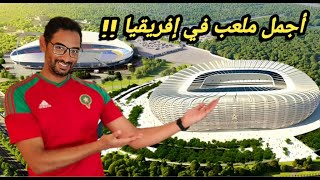 جديد ملعب الرباط  ملعب الأمير مولاي عبد الله 🏟🇲🇦 [upl. by Hafirahs596]