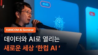 HANCOM AI 세미나 데이터와 AI로 열리는 새로운 세상 한컴 AI [upl. by Mukul]