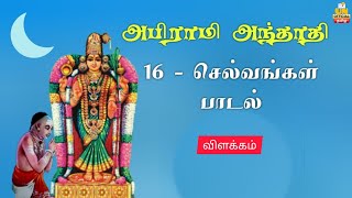 அபிராமி அந்தாதி  கலையாத கல்வியும் குறையாத வயதும்  Abirami Anthathi  TamilNathi [upl. by Fax918]