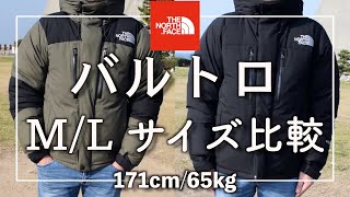 【THE NORTH FACE】ノースフェイス『バルトロ』のMLサイズ比較 サイズ感の参考にどうぞ！ [upl. by Adahsar]