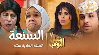 مسلسل شباب البومب 11  الحلقه الحادية عشرquot السنعة quot 4K [upl. by Grania]