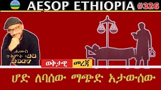 ሆድ ለባሰው ማጭድ አታውሰው 326 [upl. by Athenian]