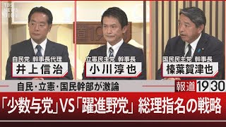 自民・立憲・国民幹部が激論／「少数与党」VS「躍進野党」総理指名の戦略【10月29日火報道1930】 [upl. by Yna]