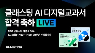 클래스팅 AI 디지털교과서 합격 축하 LIVE [upl. by Adyan]