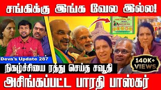 அசிங்கப்பட்ட பாரதி பாஸ்கர் Bharathi Baskar Riyadh  Hindu Muslim  Devas Update 287 [upl. by Ahsined]