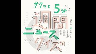 【サクッと５分！週間ニュースクイズ1010】客から従業員への理不尽な要求、カタカナ４文字で言えますか？ [upl. by Ecadnac]