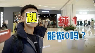 【網絡帥哥鑑定】作為純1能做0嗎❓歡愉時喜歡被叫爸爸❓主持人慘被派好人卡😔❓ ENG SUB [upl. by Ennaerb]