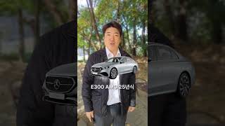 벤츠 E300 amg line 지구 최저가 알려드립니다 e300 벤츠e300 [upl. by Bael]