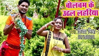 Shivesh Mishra Semi का सबसे हिट काँवर गीत 2018  Bol Bam Ke Uthawa Lahariya  Kanwar Bhajan 2018 New [upl. by Alick]