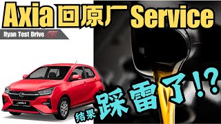 Perodua Axia 2024 DIY  如何自己预防新车回原厂 Service ，不被忽悠换没必要的零件 ！！ [upl. by Suivart]