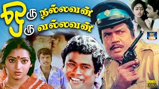 quotஒரு நல்லவன் ஒரு வல்லவன்quot காமெடி திரைப்படம்  Oru Nallavan Oru Vallavan Comedy Movie  Goundamani [upl. by Aleahcim314]