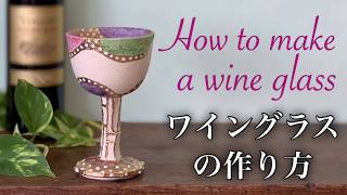 陶芸テクニック ワイングラスの作り方 pottery How to make a wine glass [upl. by Elwin483]