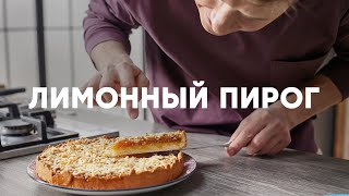 ЛИМОННЫЙ ПИРОГ  рецепт от шефа Бельковича  ПроСто кухня  YouTubeверсия [upl. by Naujat94]