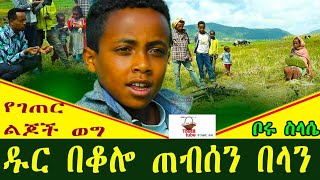 ✅ እኛ መንደር፣ ሙስሊም ክርስቲያን ሳንባባል ነው በፍቅር የምንኖረው ደስ የሚል የገጠር ውሎ የገጠር ልጆች ወግ tossatube የገጠርለዛ [upl. by Buller598]