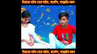 দিহান পরীর সোনার মাছ দিহানের সোনার মাছ  দিহানের নাটক  Dihaner Cartoon  Bihane Natok  Dihan Pori [upl. by Eillil661]