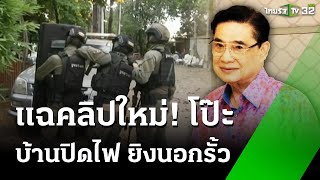 ค้น 5 จุด รังคนสนิท quotโกทรquot โยงคดี quotสจโต้งquot  16 ธค 67  ข่าวเช้าหัวเขียว [upl. by Seerdi]