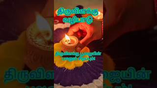 Thiruvilakku valipadu திருவிளக்கு வழிபாடுvilakku poojaishortsshortsfeed [upl. by Thurman231]