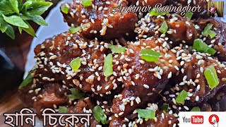 Honey chicken recipe I হানি চিকেন রেসিপি [upl. by Inama]