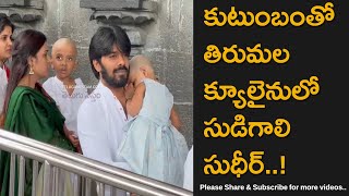 Jabardasth Sudigali Sudheer Visits Tirumala Temple With His Family [upl. by Morganne]