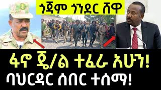 ሰበር መረጃ  ፋኖ ጄል ተፈራ አሁን  ባህርዳር ሰበር ተሰማ  Ethiopian News 4 October 2024  Ethiopia [upl. by Atsejam]