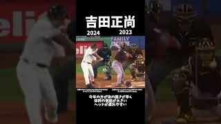 吉田正尚はここを直せばもっと良くなるはずプロ野球メジャーリーグ レッドソックス吉田正尚バッティングフォーム [upl. by Lotsirhc]