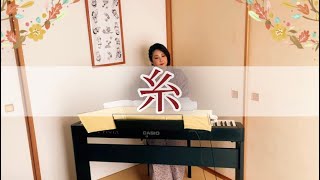 『糸』中島みゆき“Ito”Miyuki NakajimaCovered by MAIKO [upl. by Samal187]