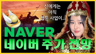 ‘5조 상장 예정’ NAVER 주가 전망  와이랩 디앤씨미디어 키다리스튜디오 [upl. by Stich]