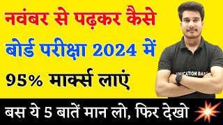 नवंबर से पढ़कर बोर्ड परीक्षा में 95 मार्क्स कैसे लाये   BOARD EXAM 2024 TOPPER KAISE BANE [upl. by Ariuqahs]