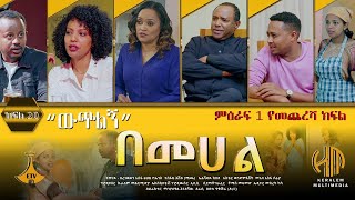 ውጭልኝ  በመሀል ክፍል 20 [upl. by Omsare]