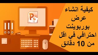 كيفية انشاء عرض بوربوينت احترافي في اقل من 10 دقائق [upl. by Einnaej]