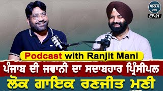 Podcast With Singer Ranjit Mani  ਪੰਜਾਬ ਦੀ ਜਵਾਨੀ ਦਾ ਸਦਾਬਹਾਰ ਪ੍ਰਿੰਸੀਪਲ ਗਾਇਕ ਰਣਜੀਤ ਮਣੀ  Akas  EP 21 [upl. by Anica418]