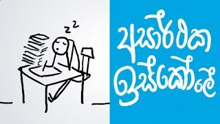 Why school system is failing Positive Thinking Sinhala [upl. by Stephens]