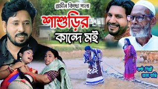 শাশুড়ির কান্দে মই I Rana Bappy  New Gramin Kissa Pala  Jari Gan 2023 [upl. by Aihsetel495]