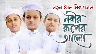 নতুন ইসলামিক গজল 2021 । Nobir Ruper Alo । নবীর রূপের আলো । Rifat Sifat amp Shaown । Kalarab [upl. by Ellebana]