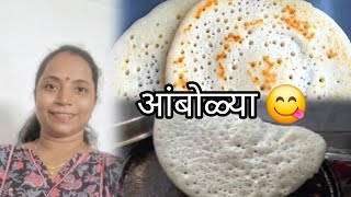 आंबोळ्या💁‍♀️ 😋  Amboli Recipe in Marathi  Supriyanaik [upl. by Alathia]