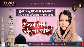 হযরত উমার রাঃ  ইসলামের স্বর্ণযুগের কাহিনী  প্রকৃত মুসলমান কেমন [upl. by Suirrad]