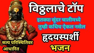 🚩विठ्ठलाचे अप्रतिम भजन 💞shodhu nako re ekade tikade dev tujhya antaribhajan [upl. by Elyag]