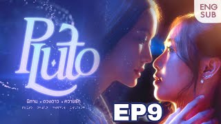 Pluto นิทาน ดวงดาว ความรัก EP9 FULL SPOILER  ENG SUBS [upl. by Akeihsat]