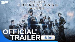 Touken Ranbu The Movie ศึกรุ่งอรุณ  Official Trailer ซับไทย [upl. by Nilesoj427]