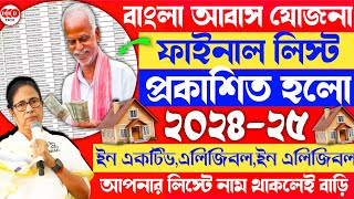 বাংলা আবাস যোজনা ফাইনাল লিস্ট ২০২৪২৫  Bengali Housing Scheme Final List 202425 [upl. by Mamoun]