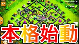 【クラクラ】遂にサブ垢が本格始動‼︎俺がTH9の伝説を作るぜぇ‼︎ [upl. by Pare678]