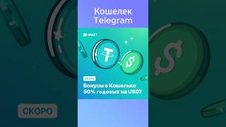 Как ЗАРАБОТАТЬ 50 годовых на USDT Кошелек Телеграм запускает Бонусы Не Пропусти [upl. by Aisats307]