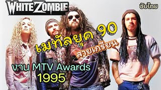 Metal ยุค90s More Human Than Human  White Zombie แปลไทย Live งานประกาศรางวัล MTV เพลงยุค90 [upl. by Judye]