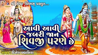 Aavi Aavi Jabri Jan Shivji Parne Chhe  Dinesh Vaghasiya  Gujarati Devotional Bhajan [upl. by Toy]