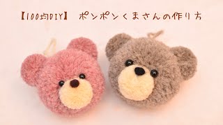 【100均DIY】ポンポンくまさんの作り方①🧸 ウール100の毛糸で作るもこもこくまさん💓 [upl. by Nylacaj]