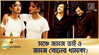 মেরিল প্রথম আলো পুরস্কারের মঞ্চে চমক দেখালেন জমজ ভাই ও জমজ বোন  Meril Prothom Alo Award [upl. by Wenonah]