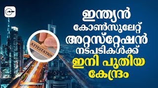 ഇ​ന്ത്യ​ൻ കോ​ൺ​സു​ലേ​റ്റ്​ അ​റ്റ​സ്​​റ്റേ​ഷ​ൻ നടപടികൾക്ക് ഇനി പു​തി​യ കേ​ന്ദ്രം [upl. by Tucker]