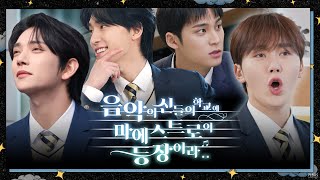 GOING SEVENTEEN COMEBACK SPECIAL  음악의 신들의 학교에 마에스트로의 등장이라 1 The Musical Heirs 1 [upl. by Anoit]